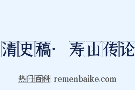 清史稿·寿山传论是什么意思的图片